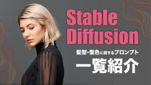 Stable Diffusionの髪型・髪色に関するプロンプト（呪文）例を一覧紹介
